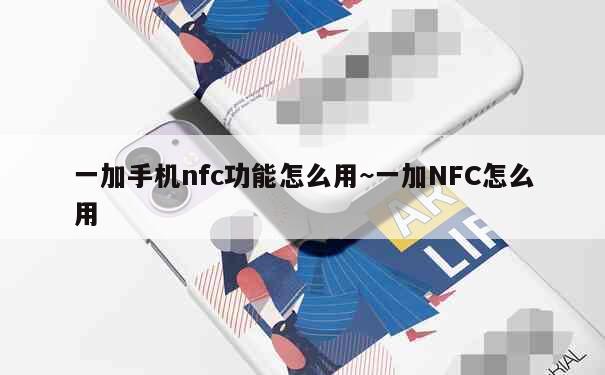 一加手机nfc功能怎么用~一加NFC怎么用 第1张