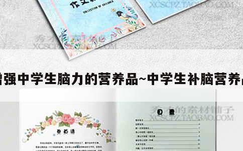 增强中学生脑力的营养品~中学生补脑营养品 第1张