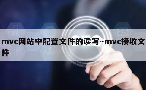 mvc网站中配置文件的读写~mvc接收文件 第1张