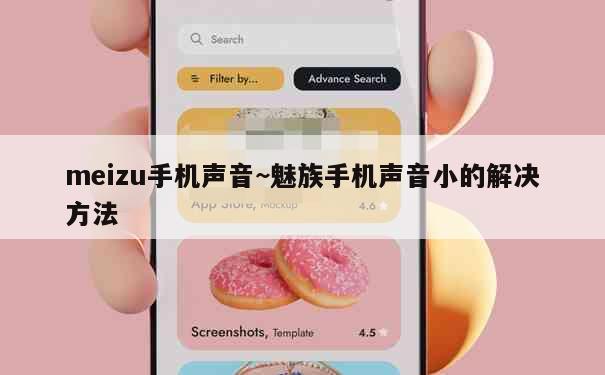 meizu手机声音~魅族手机声音小的解决方法 第1张