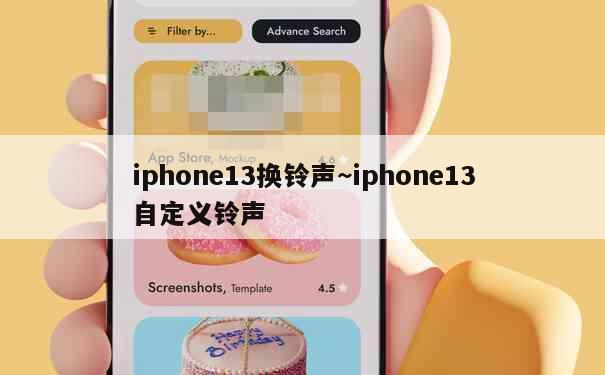 iphone13换铃声~iphone13自定义铃声 第1张