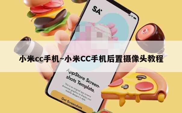 小米cc手机~小米CC手机后置摄像头教程 第1张