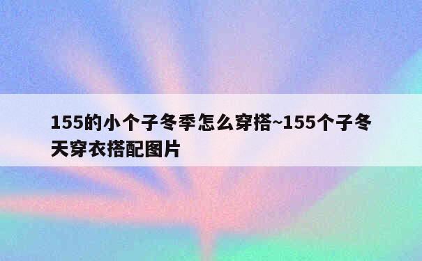 155的小个子冬季怎么穿搭~155个子冬天穿衣搭配图片 第1张