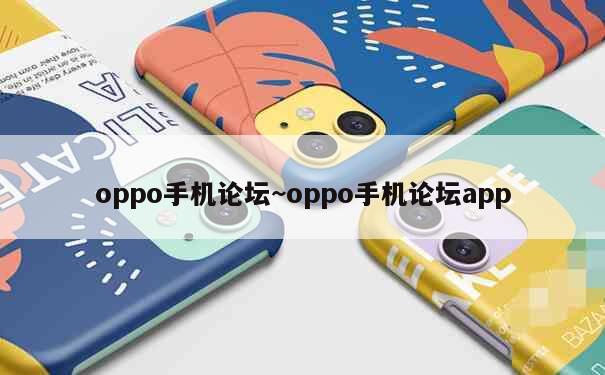 oppo手机论坛~oppo手机论坛app 第1张