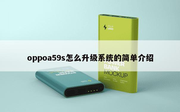 oppoa59s怎么升级系统的简单介绍 第1张