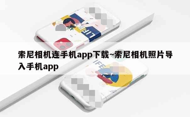 索尼相机连手机app下载~索尼相机照片导入手机app 第1张