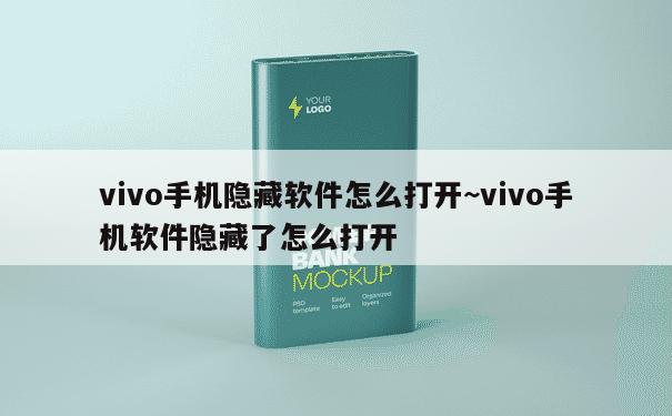 vivo手机隐藏软件怎么打开~vivo手机软件隐藏了怎么打开 第1张