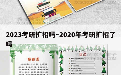 2023考研扩招吗~2020年考研扩招了吗 第1张