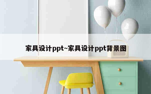 家具设计ppt~家具设计ppt背景图 第1张