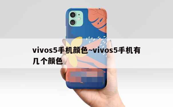 vivos5手机颜色~vivos5手机有几个颜色 第1张