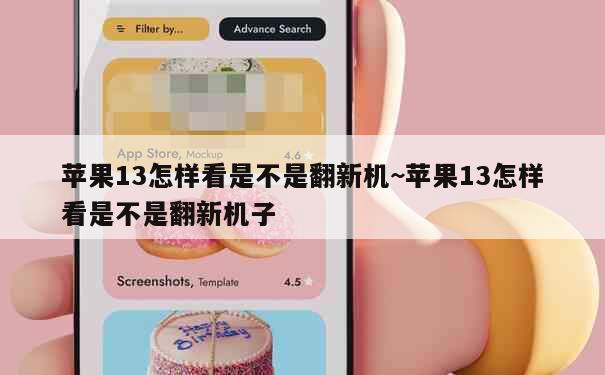 苹果13怎样看是不是翻新机~苹果13怎样看是不是翻新机子 第1张