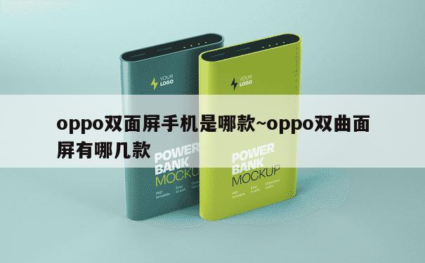 oppo双面屏手机是哪款~oppo双曲面屏有哪几款 第1张