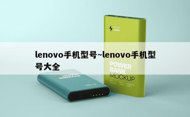 lenovo手机型号~lenovo手机型号大全 第1张