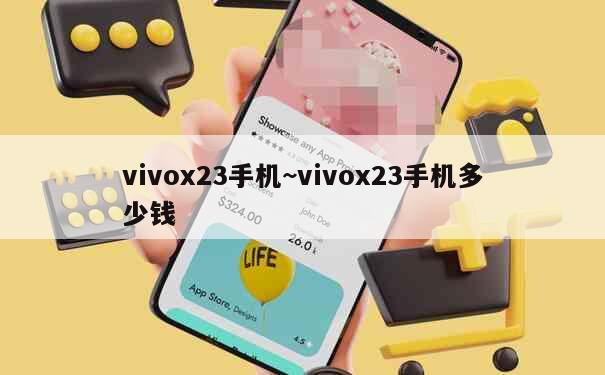 vivox23手机~vivox23手机多少钱 第1张