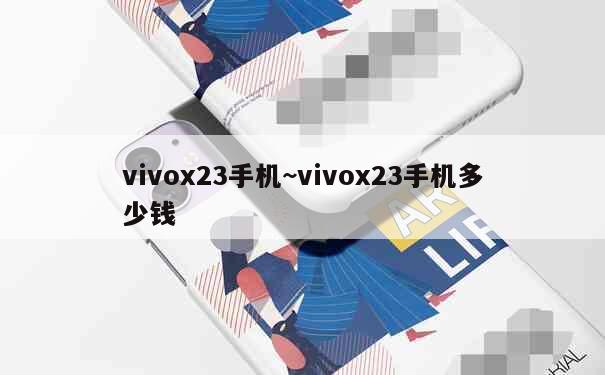 vivox23手机~vivox23手机多少钱 第2张