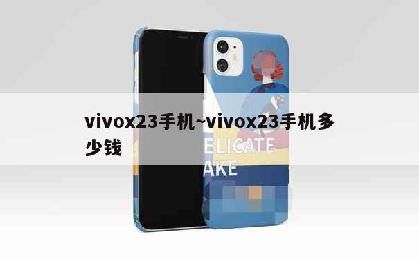 vivox23手机~vivox23手机多少钱 第3张