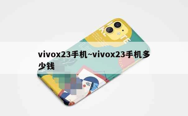 vivox23手机~vivox23手机多少钱 第4张