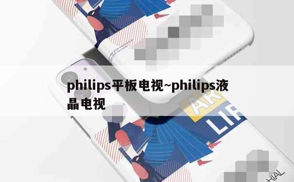 philips平板电视~philips液晶电视 第1张