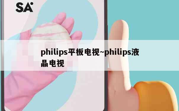 philips平板电视~philips液晶电视 第3张