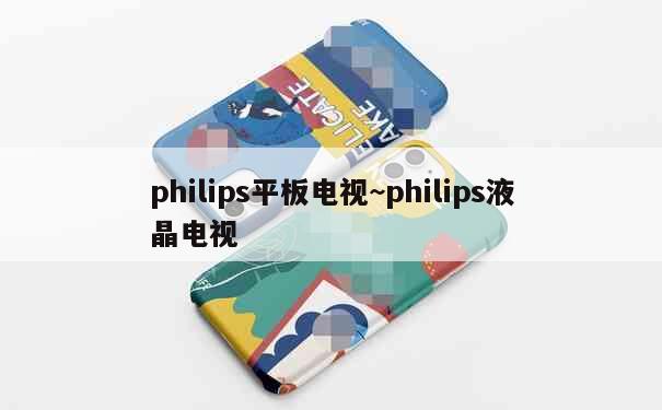 philips平板电视~philips液晶电视 第4张