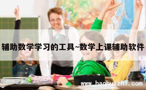 辅助数学学习的工具~数学上课辅助软件 第1张