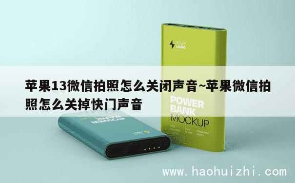 苹果13微信拍照怎么关闭声音~苹果微信拍照怎么关掉快门声音 第1张