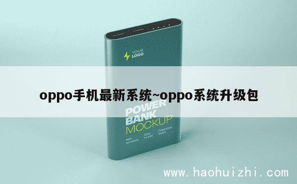 oppo手机最新系统~oppo系统升级包 第1张