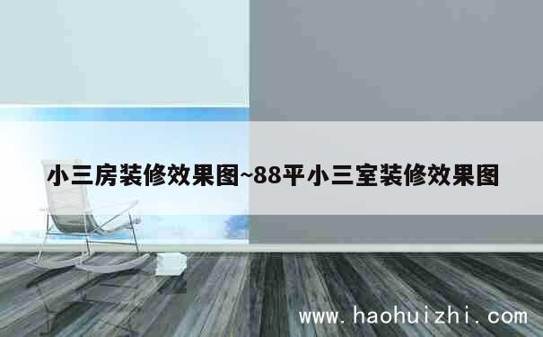 小三房装修效果图~88平小三室装修效果图 第1张