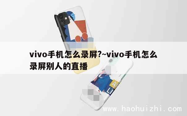 vivo手机怎么录屏?~vivo手机怎么录屏别人的直播 第1张