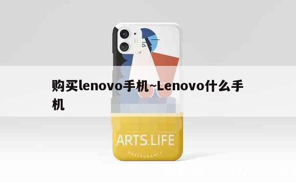 购买lenovo手机~Lenovo什么手机 第1张