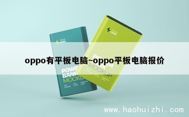 oppo有平板电脑~oppo平板电脑报价 第1张