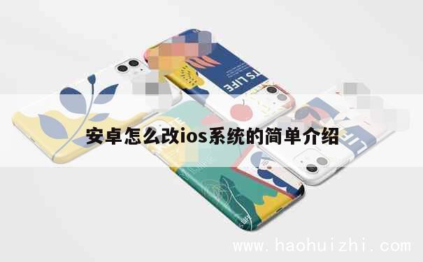 安卓怎么改ios系统的简单介绍 第1张