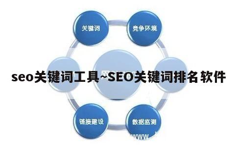 seo关键词工具~SEO关键词排名软件 第1张