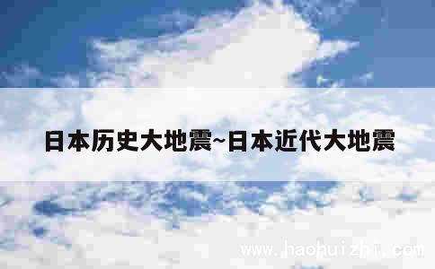 日本历史大地震~日本近代大地震 第1张