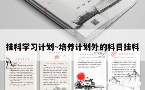 挂科学习计划~培养计划外的科目挂科 第1张