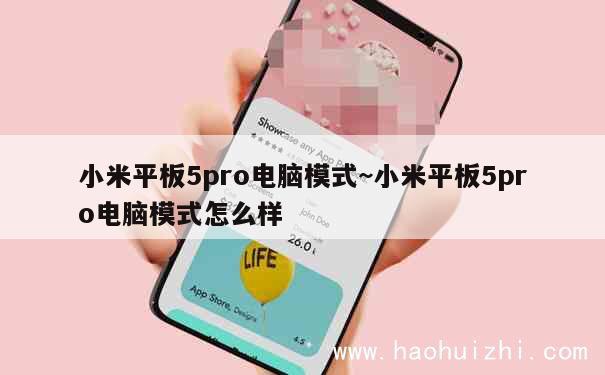 小米平板5pro电脑模式~小米平板5pro电脑模式怎么样 第1张