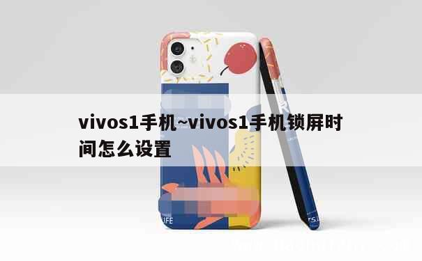 vivos1手机~vivos1手机锁屏时间怎么设置 第1张