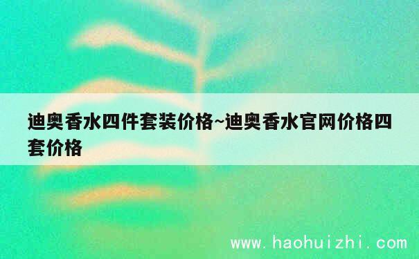 迪奥香水四件套装价格~迪奥香水官网价格四套价格 第1张