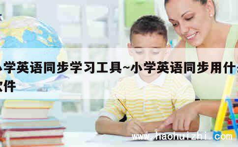 小学英语同步学习工具~小学英语同步用什么软件 第1张