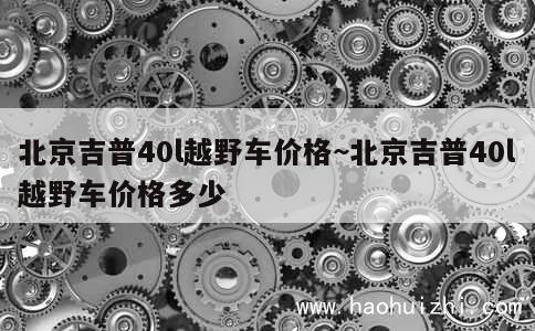 北京吉普40l越野车价格~北京吉普40l越野车价格多少 第1张