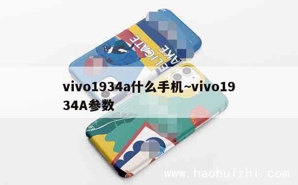 vivo1934a什么手机~vivo1934A参数 第1张