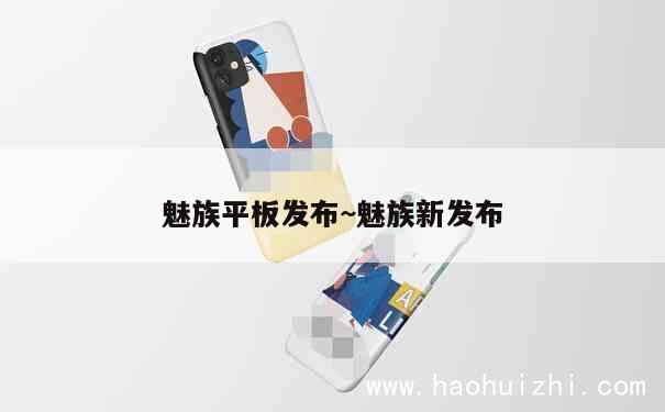 魅族平板发布~魅族新发布 第1张