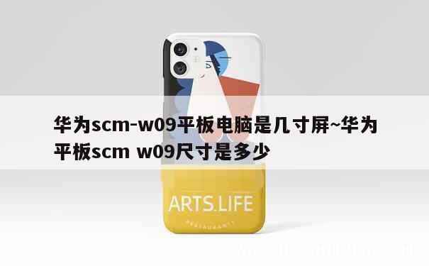 华为scm-w09平板电脑是几寸屏~华为平板scm w09尺寸是多少 第1张