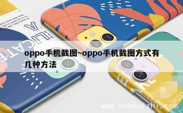 oppo手机截图~oppo手机截图方式有几种方法 第1张