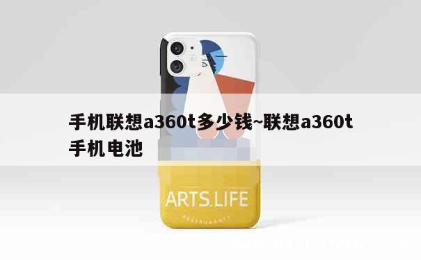 手机联想a360t多少钱~联想a360t手机电池 第1张