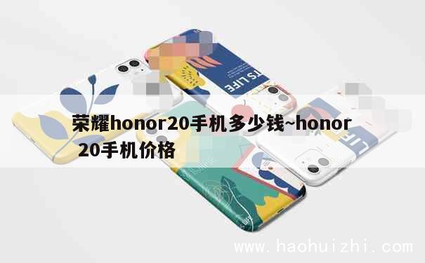 荣耀honor20手机多少钱~honor 20手机价格 第1张