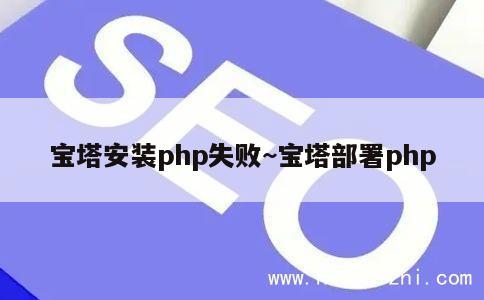 宝塔安装php失败~宝塔部署php 第1张