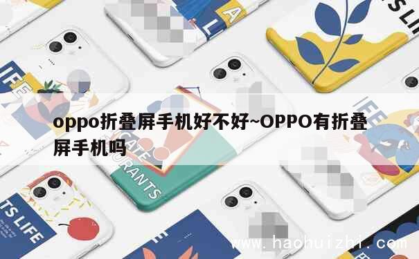 oppo折叠屏手机好不好~OPPO有折叠屏手机吗 第1张