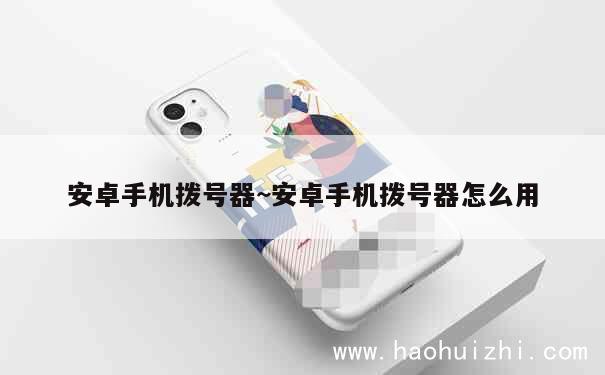 安卓手机拨号器~安卓手机拨号器怎么用 第1张