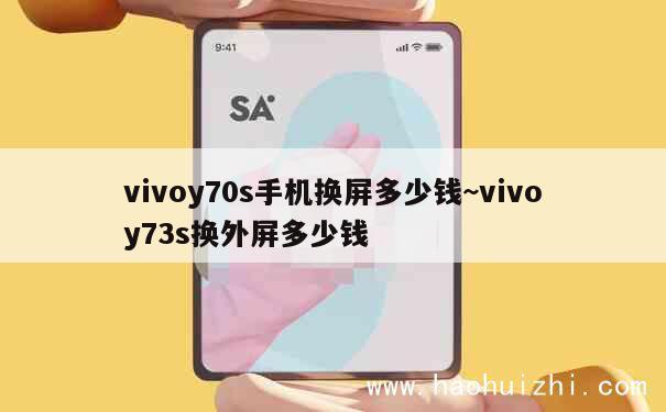 vivoy70s手机换屏多少钱~vivoy73s换外屏多少钱 第1张